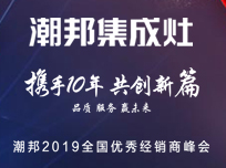 2019年度潮邦集成灶優(yōu)秀經(jīng)銷商峰會