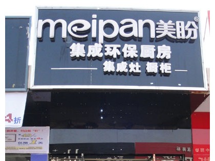 美盼集成灶湖南常德市漢壽專賣店