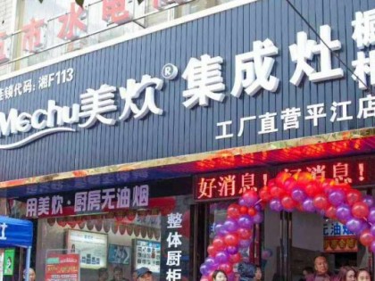 美炊集成灶湖南岳陽(yáng)平江專賣店