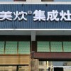 美炊集成灶湖南岳陽大荊店 (186播放)