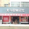 北斗星集成灶河南平頂山專賣店