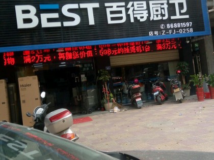 百得廚衛(wèi)福建泉州市南安專賣店