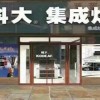 科大集成灶湖北荊州專賣店