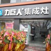 力巨人集成灶四川南充專賣店