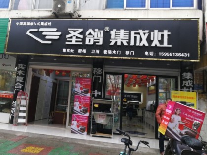 圣鴿集成灶安徽合肥市肥西專(zhuān)賣(mài)店