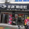 圣鴿集成灶安徽合肥市肥西專賣店