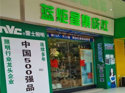 藍(lán)炬星集成灶廣東東莞專(zhuān)賣(mài)店