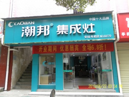 潮邦集成灶湖北孝感安陸市專賣店