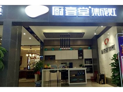 廚壹堂集成灶海南?？趯Ｙu店