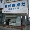 美炊集成灶四川南充專賣(mài)店 (184播放)