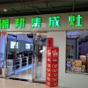 潮邦集成灶陜西省安康專(zhuān)賣(mài)店