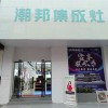 潮邦集成灶江西宜春市專(zhuān)賣(mài)店