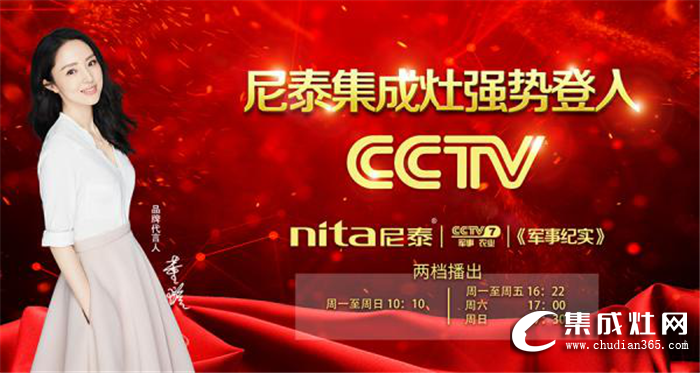 2019年尼泰集成灶CCTV-7重磅來襲，與你相約幸福生活