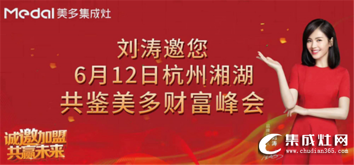 【共贏】美多集成灶6.12全國(guó)招商會(huì)邀您共享財(cái)富商機(jī)！