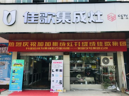 佳歌集成灶山東德州專(zhuān)賣(mài)店