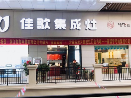 佳歌集成灶湖南汨羅專(zhuān)賣(mài)店