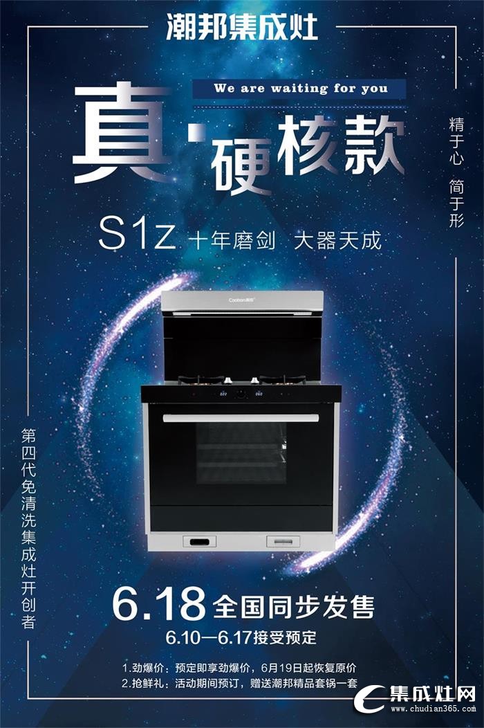 潮邦集成灶S1z新品火熱發(fā)售中！還不快點去搶！