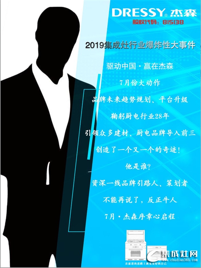 杰森集成灶要在7月搞大事情啦！還有10天，答案即將揭曉！