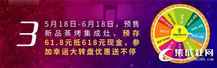 618厚惠有期，歐琳集成灶帶你暢享年中鉅惠！