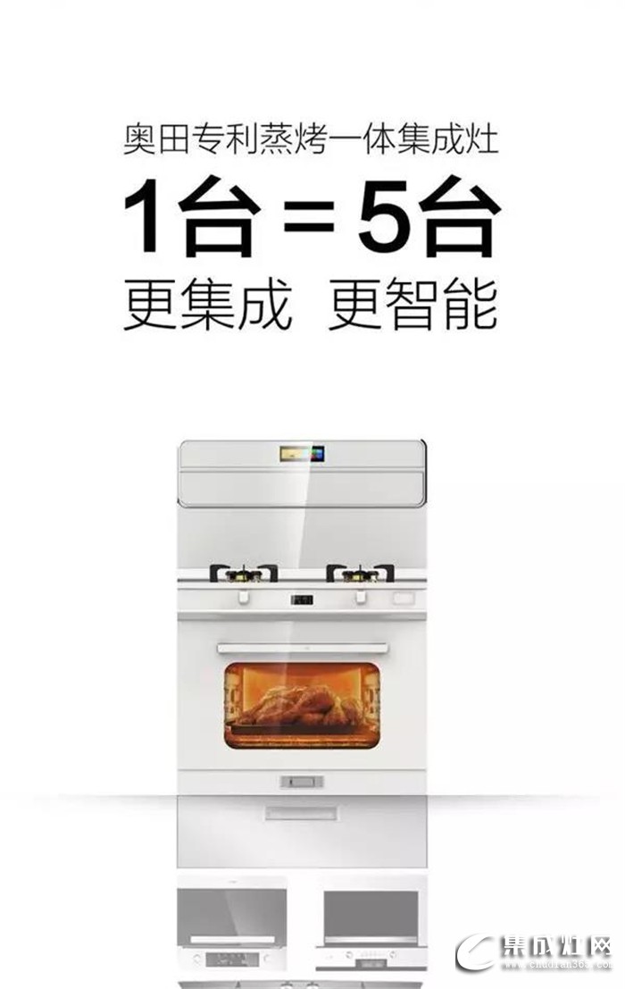 奧田集成灶新品震撼上市啦！A8蒸烤一體完美詮釋浪漫廚房新美學！