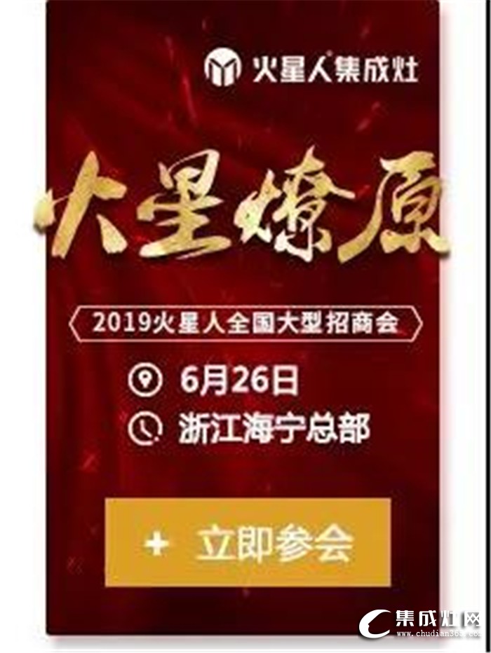 火星人全國(guó)大型招商會(huì)，點(diǎn)燃廚電行業(yè)蓬勃之火！