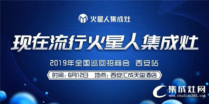 火星人集成灶2019全國巡回招商會強勢來襲！邀你一起共襄盛舉！