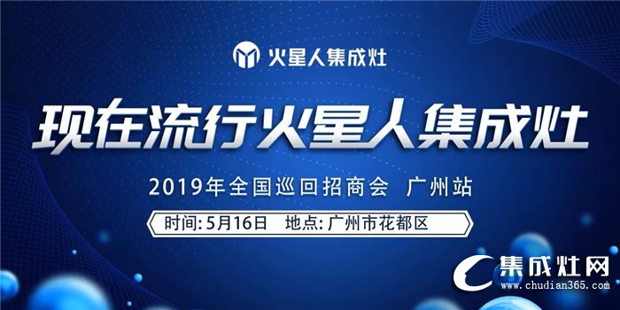 火星人集成灶2019全國(guó)區(qū)域巡回招商會(huì)廣州站火熱啟動(dòng)！締造一場(chǎng)風(fēng)華！