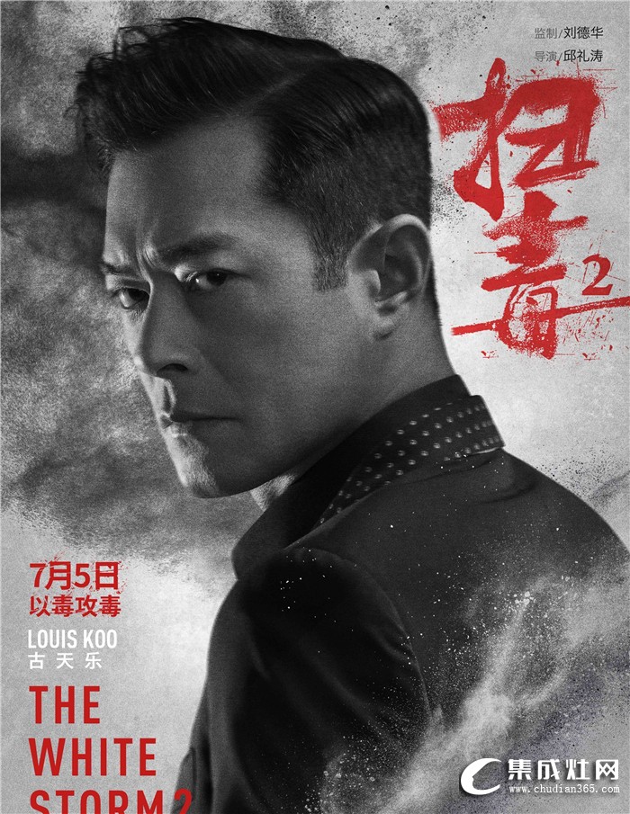 雅士林集成灶代言人古天樂主演電影《掃毒2》即將上映！公司邀請全體員工觀影