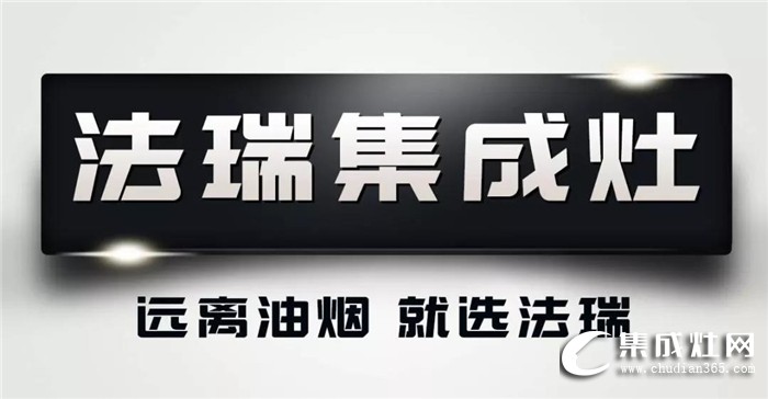 法瑞集成灶辛勤耕耘的國(guó)民品牌，為中國(guó)廚房電器行業(yè)做好實(shí)質(zhì)性推動(dòng)作用！