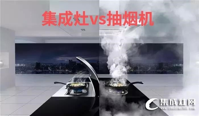 集成灶VS傳統(tǒng)三件套，看了你就知道到底贏在哪！