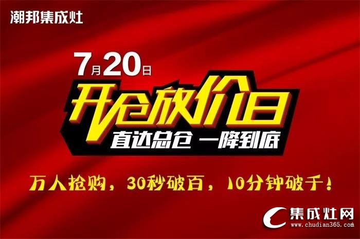 潮邦720開(kāi)倉(cāng)放價(jià)日活動(dòng)圓滿落幕！再次刷新集成灶銷售紀(jì)錄！