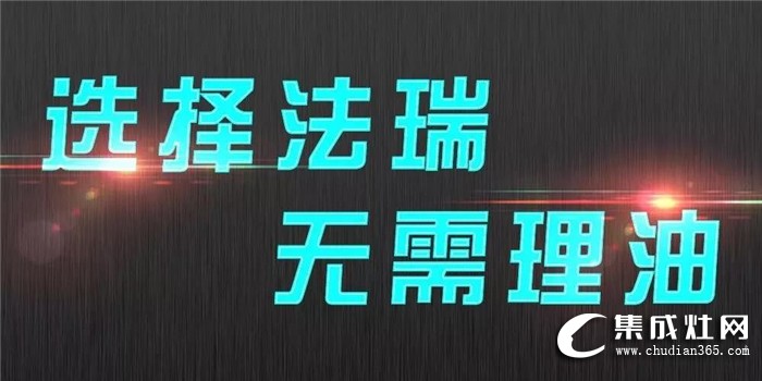 法瑞集成灶為你告別油煙，讓她健康快樂的烹飪！