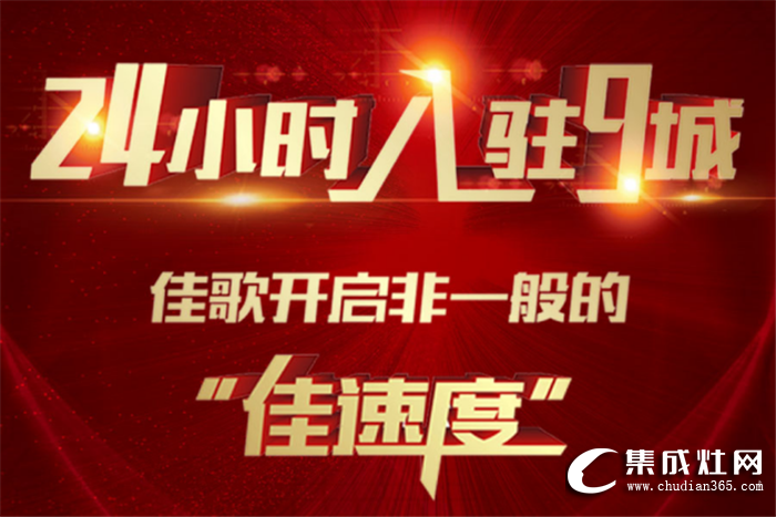 佳歌集成灶24小時(shí)連攻9城，開啟非一般的“佳速度”！