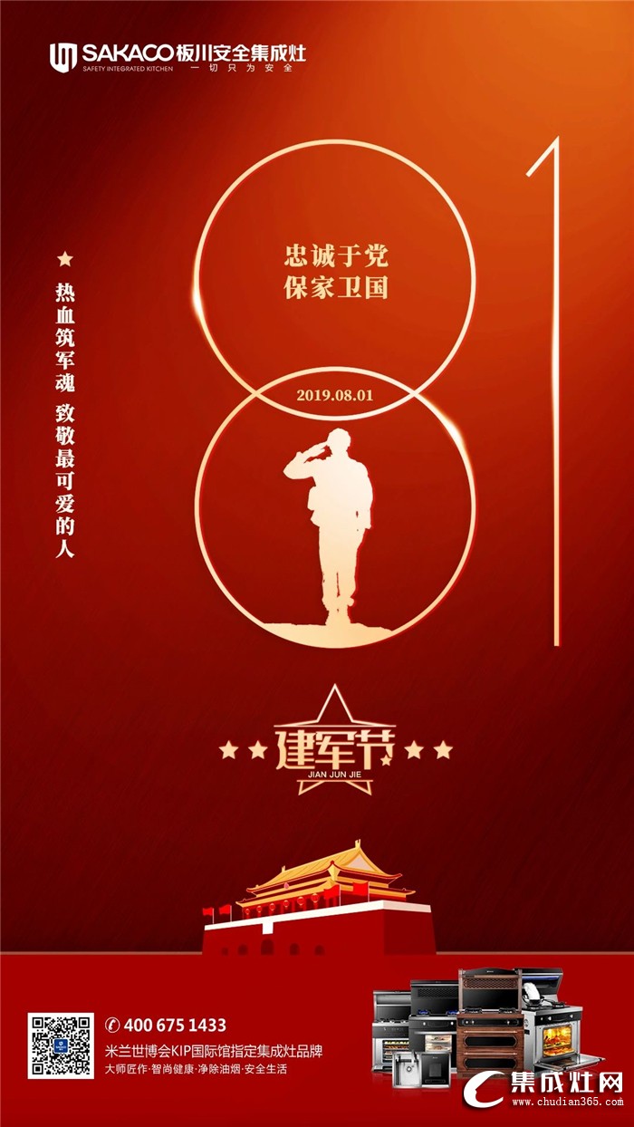 板川集成灶致敬八一建軍節(jié)！感謝保家衛(wèi)國的軍魂