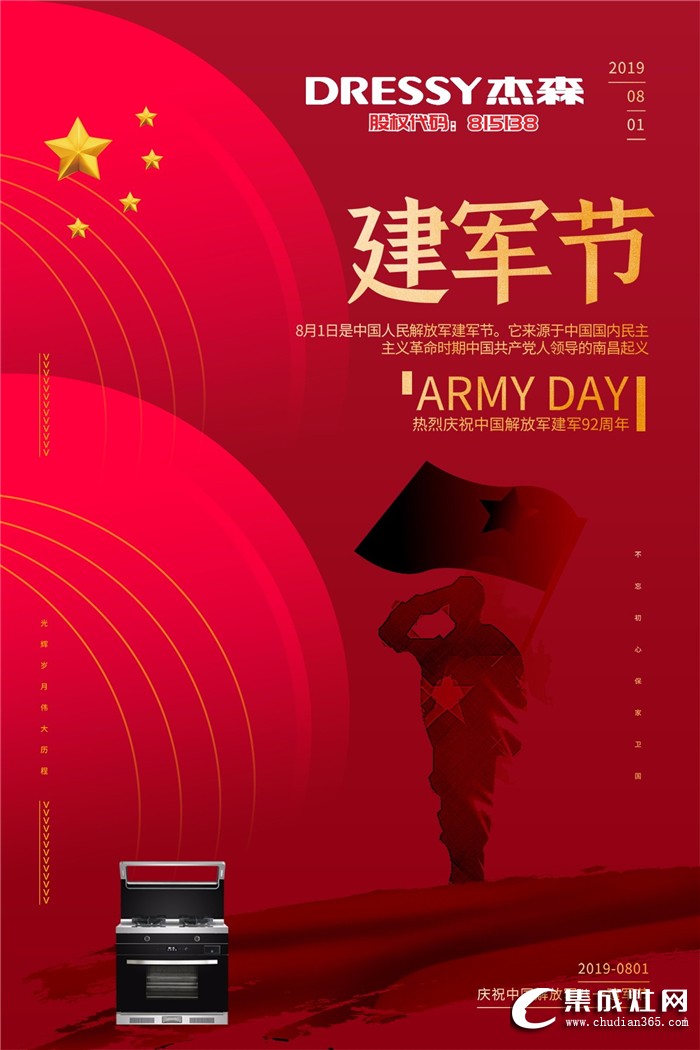 杰森集成灶慶祝中國解放軍建軍92周年！