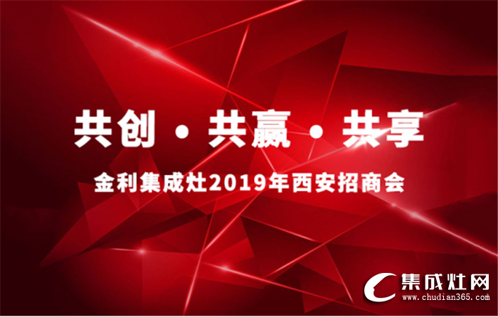 金利集成灶2019年西安招商會，掀起現(xiàn)場加盟熱潮！