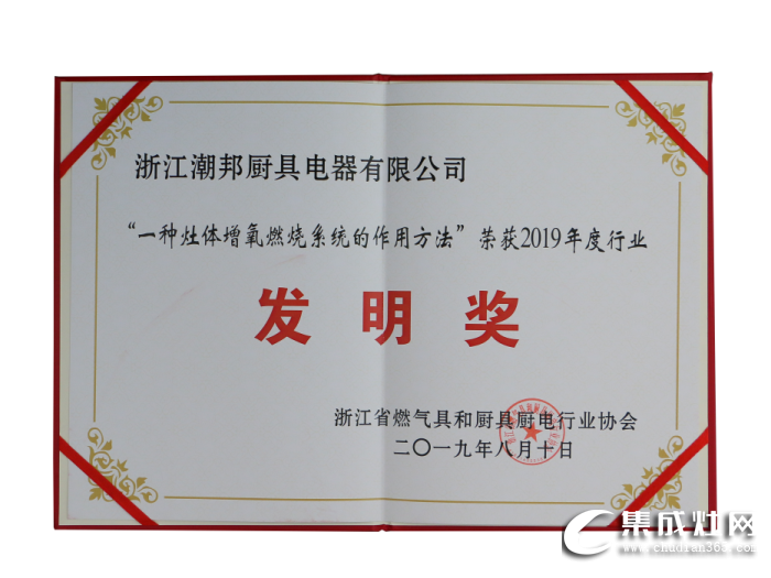 潮邦被評(píng)為“浙江燃?xì)饩吆蛷N具廚電行業(yè)協(xié)會(huì)第四屆理事會(huì)理事單位”稱(chēng)號(hào)！為中國(guó)集成灶行業(yè)增光添彩