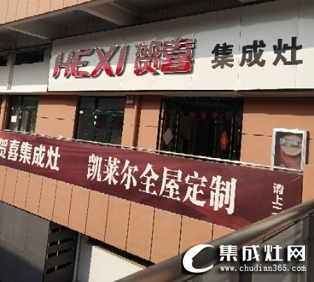 賀喜集成灶安徽亳州專賣店