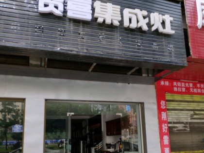 賀喜集成灶湖南邵陽(yáng)專賣店