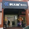 科太郎集成灶福建廈門(mén)專賣(mài)店