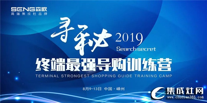 森歌“尋秘2019”終端最強(qiáng)導(dǎo)購訓(xùn)練營，提升全國終端導(dǎo)購的市場(chǎng)競(jìng)爭(zhēng)力