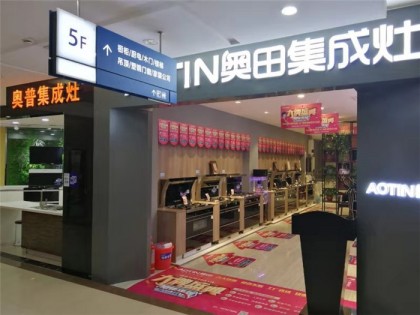 奧田集成灶河南新鄉(xiāng)專賣店