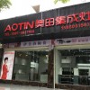 奧田集成灶福建長(zhǎng)汀專賣(mài)店