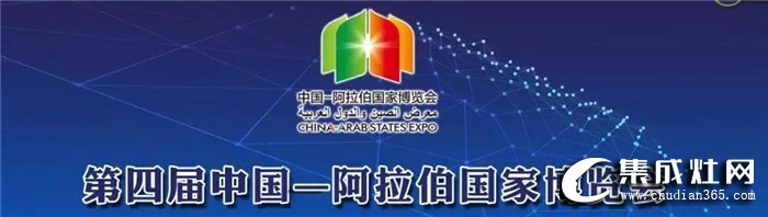 森歌集成灶參加2019年中國-阿拉伯國家博覽會！推動海外經濟貿易持續(xù)發(fā)展