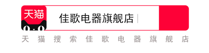 佳歌集成灶天貓官方旗艦店正式開業(yè)！為全國消費者帶來狂歡盛宴