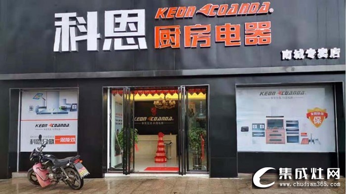 科恩廚房電器江西撫州南城專賣店