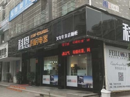 科恩廚房電器浙江金華義烏專賣店