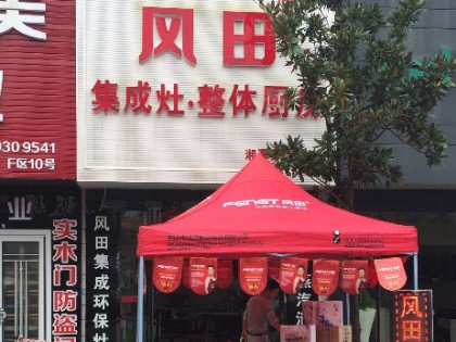 風(fēng)田集成灶湖南湘潭專賣店