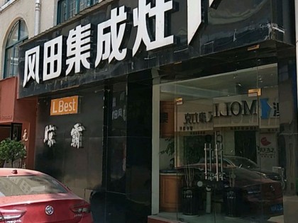 風(fēng)田集成灶江西上饒專賣店