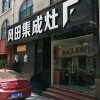 風(fēng)田集成灶江西上饒專賣店 (237播放)